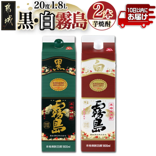 【黒霧島・白霧島】パック(20度)1.8L×2本セット≪みやこんじょ特急便≫_LG8-2001 2215007 - 宮崎県都城市