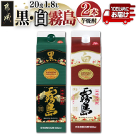 [黒霧島・白霧島]パック(20度)1.8L×2本セット≪みやこんじょ特急便≫