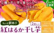 【6ヶ月定期便】紅はるかの 干し芋 ２種セット 平干し芋 丸干し《30日以内に出荷予定(土日祝除く)》千葉県産 流山市産 紅はるか 切り落とし 干し 芋 スイーツ お菓子 和菓子 さつま芋 和スイーツ お取り寄せスイーツ 芋國屋