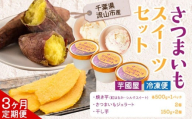 【3ヶ月定期便】芋國屋 流山市産 紅はるか シルクスイート スイーツセット A さつまいも 干し芋 焼き芋 お中元 アイス ジェラート スイーツ お菓子 和菓子 和スイーツ お取り寄せ スイーツ 高級アイス 冷凍 冷やし 焼き芋