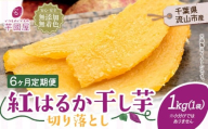 【6ヶ月定期便】熟成紅はるか 干し芋 1kg 1袋《お申し込みの翌月から出荷開始》定期便 国産 無添加 着色料不使用 国産 干し芋 無添加 干しいも さつまいも 国産 紅はるか 筋トレ ヘルシー スイーツ 切り落とし