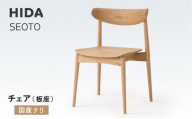 [飛騨の家具]HIDA SEOTO チェア(板座)国産クリ|椅子 チェア 人気 おすすめ 新生活 一人暮らし 国産 飛騨家具 飛騨高山 飛騨産業(株)