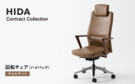 【飛騨の家具】HIDA　Contract　Collection　回転チェア（ハイバック）　ウォルナット（KV230AU）|飛騨産業 CG352