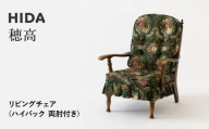 【飛騨の家具】HIDA　穂高　リビングチェア　(ハイバック　両肘付き)（HK255A）|家具 椅子 チェア いす 人気 おすすめ 新生活 一人暮らし 国産 飛騨家具 飛騨産業 CG410