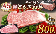 【定期便6回】宮福笑牛(とちぎ和牛) A5 サーロインステーキ 約200gx4枚  | 牛肉 和牛 ステーキ  定期便 サーロイン ステーキ ステーキ用 旨味 美味しい 肉 お肉  栃木県共通返礼品 栃木県 真岡市