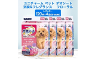 ＜毎月定期便＞ユニチャームペットデオシート消臭&フレグランスフローラルシャボンレギュラー4袋全3回【4069381】