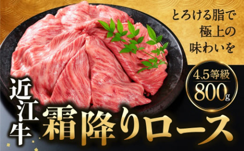 050h02 近江牛肩ローススライス800g 221547 - 滋賀県東近江市