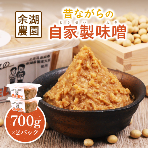 自家製味噌　700g×2パック【310015】 2215498 - 北海道恵庭市