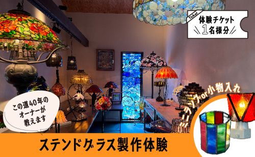 【ステンドグラス体験チケット】  初めての方でも楽しくステンドグラスのランプや小物入れが作れます 滋賀県 湖南市 2215499 - 滋賀県湖南市