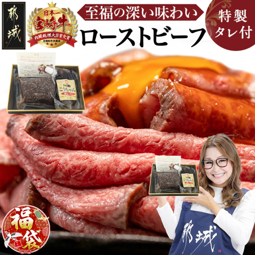 【福袋★2026】宮崎牛ローストビーフ230g×1個_13-2601-F2026 2215528 - 宮崎県都城市