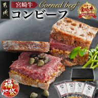 【福袋★2026】宮崎牛コンビーフ100g×4P_11-2602-F2026