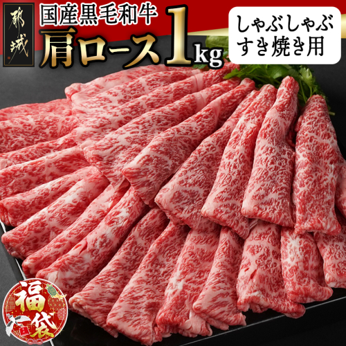 【福袋★2026】【国産黒毛和牛】肩ロース しゃぶしゃぶ・すき焼き用1kg(500g×2)_24-E901-F2026 2215531 - 宮崎県都城市