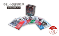 寺社の装飾彫刻専用ＢＯＸ入り全国７点セット  日貿出版社 書籍 本 江戸時代 [№5338-0320]