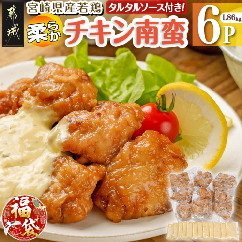 【福袋★2026】宮崎県産若鶏の柔らかチキン南蛮1.86kg_AA-4415-F2026 2215575 - 宮崎県都城市