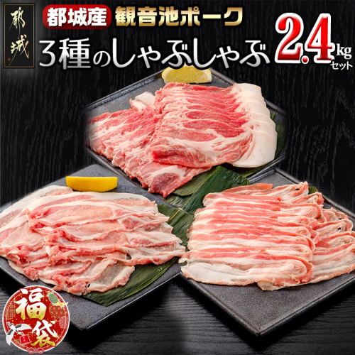 【福袋★2026】「観音池ポーク」3種のしゃぶしゃぶ2.4kgセット_AD-7201-F2026 2215579 - 宮崎県都城市