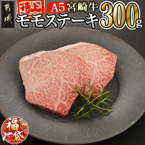 【福袋★2026】宮崎牛(A5等級)特上モモステーキ_17-0102-F2026 2215580 - 宮崎県都城市