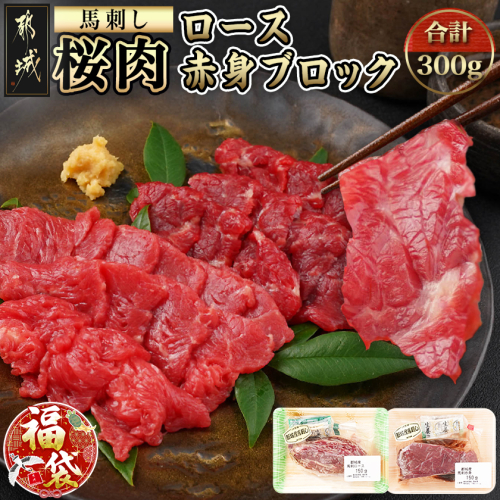 【福袋★2026】都城産「桜肉」馬刺し ロース・赤身ブロック300gセット_MJ-0119-F2026 2215581 - 宮崎県都城市