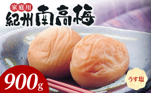SF2024_紀州南高梅　うす塩味　家庭用Ｂ級　900g 2215583 - 和歌山県湯浅町