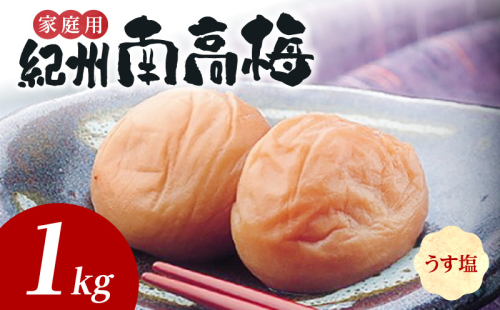 SF1024_紀州南高梅　うす塩味　家庭用Ｂ級　1ｋｇ 2215583 - 和歌山県湯浅町