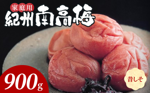 SF2026_紀州南高梅　昔ながらのしそ漬　家庭用Ｂ級　900g 2215585 - 和歌山県湯浅町