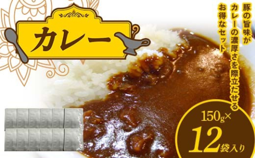 カレー 150g×12袋入り F21K-639 2215640 - 群馬県下仁田町