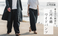 【G0673】三河木綿　ユニセックス　ワイドパンツ：配送情報備考　M / ネイビー