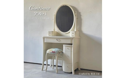 松永工房 Continue ドレッサー アルバ オフィシャル限定品 ホワイトカラー クラシック エレガント インテリア アンティーク調家具 木製 鏡台 ミラー ねこ脚 ヘアメイク メイク コスメ アクセサリー 収納 カンティーニュ【配送不可：沖縄・離島】 2215708 - 静岡県静岡市