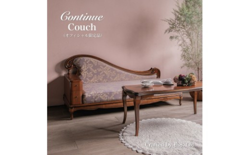 松永工房 Continue カウチ オフィシャル限定品 クラシック エレガント インテリア アンティーク調家具 木製 ソファ リビング　チェア ねこ脚 カンティーニュ【配送不可：沖縄・離島】 2215712 - 静岡県静岡市
