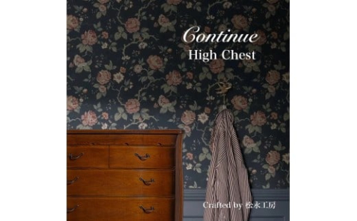 松永工房 Continue ハイチェスト アンティークカラー  クラシック エレガント インテリア アンティーク調家具 木製 チェスト ねこ脚 タンス 収納家具 収納 カンティーニュ 寝室【配送不可：沖縄・離島】 2215713 - 静岡県静岡市