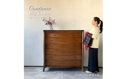松永工房 Continue ビッグチェスト アンティークカラー  クラシック エレガント インテリア アンティーク調家具 木製 チェスト ねこ脚 タンス 収納家具 収納 カンティーニュ 寝室【配送不可：沖縄・離島】 2215717 - 静岡県静岡市