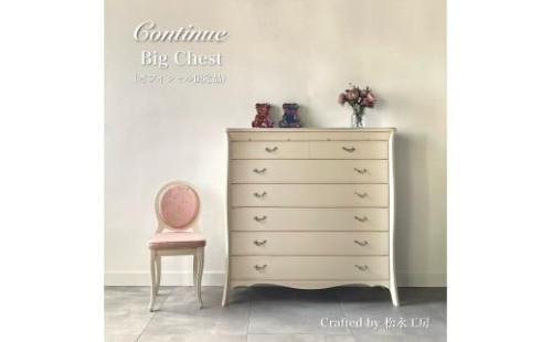 松永工房 Continue ビッグチェスト ホワイトカラー  クラシック エレガント インテリア アンティーク調家具 木製 チェスト ねこ脚 タンス 収納家具 収納 カンティーニュ 寝室【配送不可：沖縄・離島】 2215718 - 静岡県静岡市