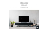 松永工房 MASTER PIECE テレビボードN180 ブラックカラー モダンテイスト シンプルデザイン 木製 テレビ台 ローボード キャビネット リビングインテリア ラグジュアリー マスターピース【配送不可：沖縄・離島】