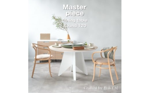 松永工房 MASTER PIECE ダイニングテーブルラウンド120 ナチュラルカラー×ホワイトカラー モダンテイスト シンプルデザイン 木製 丸テーブル リビングダイニング マスターピース【配送不可：沖縄・離島】 2215731 - 静岡県静岡市