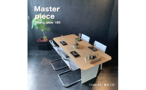 松永工房 MASTER PIECE ダイニングテーブル180 ナチュラルカラー×ホワイトカラー モダンテイスト シンプルデザイン 木製 食卓テーブル リビングダイニング マスターピース【配送不可：沖縄・離島】 2215733 - 静岡県静岡市