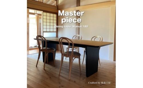 松永工房 MASTER PIECE ダイニングテーブル180 ウォールナットカラー×ブラックカラー モダンテイスト シンプルデザイン 木製 食卓テーブル リビングダイニング マスターピース【配送不可：沖縄・離島】 2215734 - 静岡県静岡市