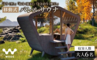 サウナ 移動式 くう 空 ねる 寝る ととのう 整う 天然木 木製 オリジナル デザイン ナチュラル プライベートサウナ おしゃれ バレルサウナ 癒やし  伊勢 志摩 三重県 1000万円 10000000円 1千万円 浜佐デザイン 連結可能 建築家