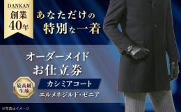 【ふるさと納税】オーダースーツ 【全国41ヶ所で採寸可】【ワンランク上の高級仕立て】 カシミアコート お仕立券 「生地： エルメネジル