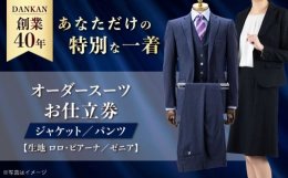 【ふるさと納税】オーダースーツ 【ワンランク上の高級仕立て】 オーダースーツ お仕立券 （ ジャケット ・ パンツ ）「生地： ロロ・ピ