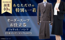 【ふるさと納税】オーダースーツ 【全国41ヶ所で採寸可】【オーダーメイド】オーダースーツ「生地：ゼニア・ゼニアLOOP」カスタム お仕立