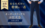 オーダースーツ [全国41ヶ所で採寸可][オーダーメイド]オーダースラックス「生地:カノニコ・レダ」 お仕立券 ダンカン DANKAN 長崎県/アリエス株式会社 [42AFAH013] スーツ ビジネス メンズ ギフト プレゼント おしゃれ 背広 紳士服 チケット 仕立て券