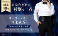オーダースーツ [全国41ヶ所で採寸可][オーダーメイド]フォーマルタキシード 「生地:フィンテックス・オブ・ロンドン」 お仕立券 ダンカン DANKAN 長崎県/アリエス株式会社 [42AFAH015] スーツ ビジネス メンズ ギフト プレゼント おしゃれ 背広 紳士服 チケット 仕立て券