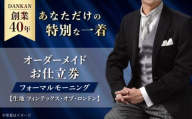 オーダースーツ [全国41ヶ所で採寸可][オーダーメイド]フォーマルモーニング「生地:フィンテックス・オブ・ロンドン」 お仕立券 ダンカン DANKAN 長崎県/アリエス株式会社 [42AFAH016] スーツ ビジネス メンズ ギフト プレゼント おしゃれ 背広 紳士服 チケット 仕立て券