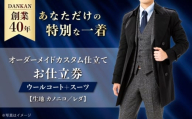 オーダースーツ [全国41ヶ所で採寸可][あなただけのお気に入りを]オーダーメイド「ウールコート+スーツ」(生地:カノニコ・レダ)お仕立券 長崎県/アリエス株式会社 [42AFAH018] スーツ ビジネス メンズ ギフト プレゼント おしゃれ 背広 紳士服 チケット 仕立て券