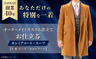 オーダースーツ [高級素材を100%使用]オーダーメイド「カシミアコート+スーツ」(生地:ゼニア・ロロピアーナ カスタム仕立て) お仕立券 長崎県/アリエス株式会社 [42AFAH019] スーツ ビジネス メンズ ギフト プレゼント おしゃれ 背広 紳士服 チケット 仕立て券