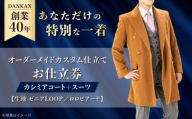 オーダースーツ [高級素材を100%使用]オーダーメイド「カシミアコート+スーツ」(生地:ゼニアLOOP・ロロピアーナ カスタム仕立て) お仕立券 長崎県/アリエス株式会社 [42AFAH020] スーツ ビジネス メンズ ギフト プレゼント おしゃれ 背広 紳士服 チケット 仕立て券