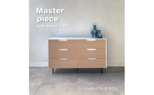 松永工房 MASTER PIECE ローチェスト120 ナチュラルカラー×ホワイトカラー モダンテイスト シンプルデザイン 木製 衣類収納 引き出し収納 ローボード 北欧インテリア マスターピース【配送不可：沖縄・離島】 2215781 - 静岡県静岡市