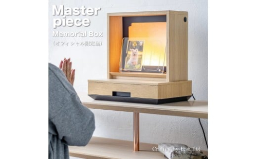 松永工房 MASTER PIECE オフィシャル限定品 メモリアルボックス＆メモリアルプレート ナチュラルカラー×ブラックカラー ペットのお仏壇 供養 祈り 日本語縦書きメッセージ モダンインテリア シンプルデザイン マスターピース 2215783 - 静岡県静岡市