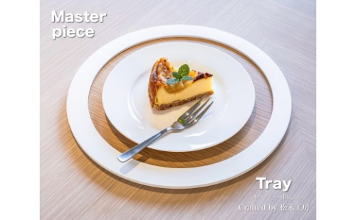 松永工房 MASTER PIECE オフィシャル限定品 トレイ ナチュラルカラー×ホワイトカラー 木製プレート 木のお皿 テーブルウェア おうちカフェ モダンインテリア 北欧ナチュラル マスターピース 2215784 - 静岡県静岡市