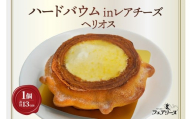 ハードバウムinレアチーズ　ヘリオス
