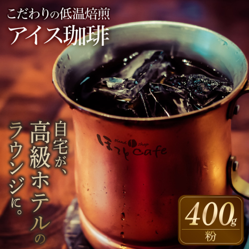 こだわりの低温焙煎！　アイス珈琲400g【粉】 コーヒー 冷たい 焙煎 粉 最高級 H046-050 2215810 - 愛知県碧南市